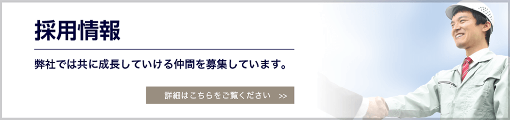 採用情報　弊社では共に成長していける仲間を募集しています。