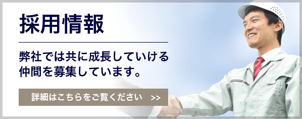 採用情報　弊社では共に成長していける仲間を募集しています。